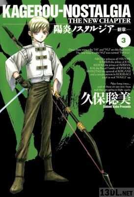 [久保聡美] 陽炎ノスタルジア～新章～ 全03巻